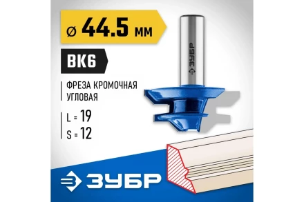 ЗУБР 44.5 x 21 мм, фреза кромочная для углового сращивания, Профессионал (28724-44.5) купить в Кургане
