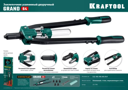 Двуручные усиленные заклепочники KRAFTOOL GRAND-64 311791 купить в Кургане