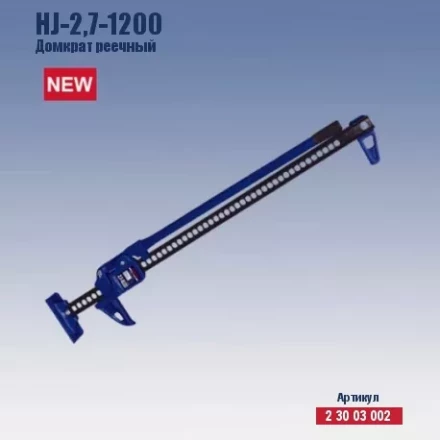Домкрат реечный Кратон HJ-2.7-1200 2 30 03 002 купить в Кургане