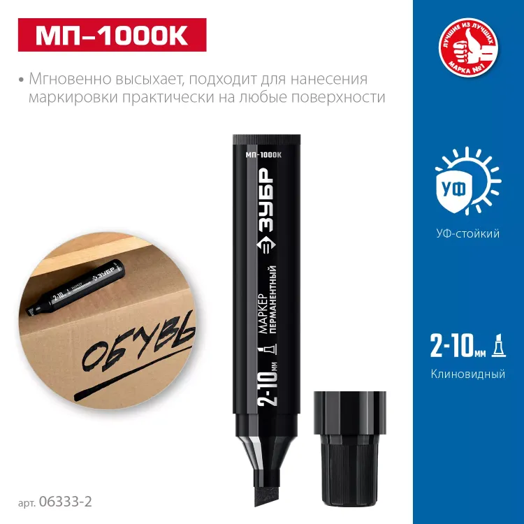 ЗУБР МП-1000К чёрный, 2-10 мм, клиновидный перманентный маркер (06333-2) купить в Кургане
