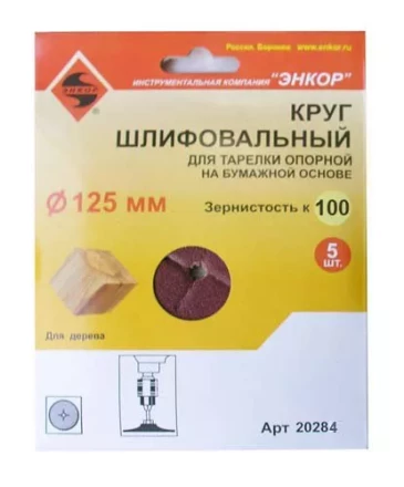 Шлифкруг ф125 к100 (5шт) д/оп.тарелки на бум.основ 20284 купить в Кургане