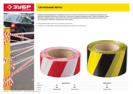 Сигнальная лента ЗУБР &quot;МАСТЕР&quot;, цвет красно-белый, 75мм х 200м 12240-75-200 купить в Кургане