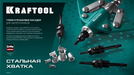 Губки для заклепочников KRAFTOOL 31180-SJ купить в Кургане