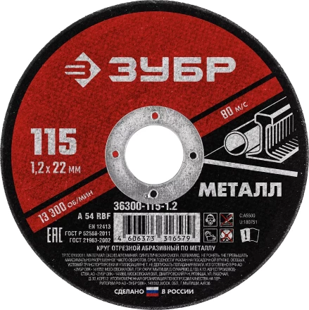 ЗУБР 115 x 1.2 х 22.2 мм, для УШМ, круг отрезной по металлу (36300-115-1.2) купить в Кургане