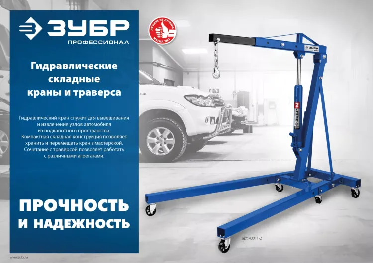 ЗУБР КГС-1, 1 т, 25 - 2060 мм, складной гидравлический кран, Профессионал (43011-1) купить в Кургане