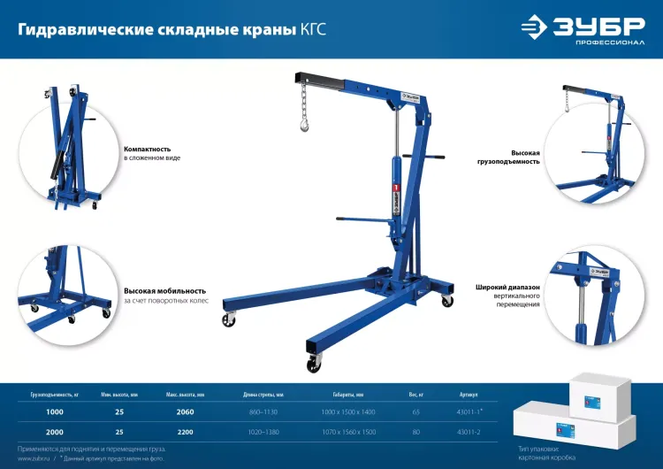 ЗУБР КГС-1, 1 т, 25 - 2060 мм, складной гидравлический кран, Профессионал (43011-1) купить в Кургане
