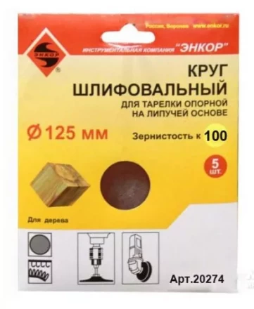 Шлифкруг ф125 к100 (5шт) д/оп.тарелки на лип.основ 20274 купить в Кургане