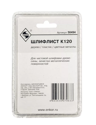 Шлифлист К120 Энкор 50494 купить в Кургане