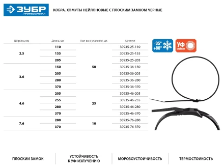 Кабельные стяжки черные КОБРА, с плоским замком, 7.6 х 280 мм, 10 шт, нейлоновые, ЗУБР 30935-76-280 купить в Кургане