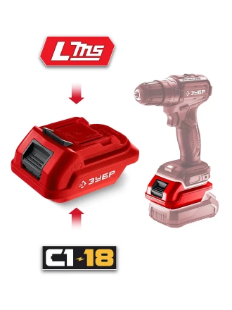 ЗУБР 18 В, адаптер для АКБ С1-18 под инструмент LMS, (С18-LMS) купить в Кургане