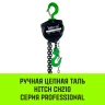 Таль ручная цепная HITCH CH210 1 тонна 3 метра купить в Кургане