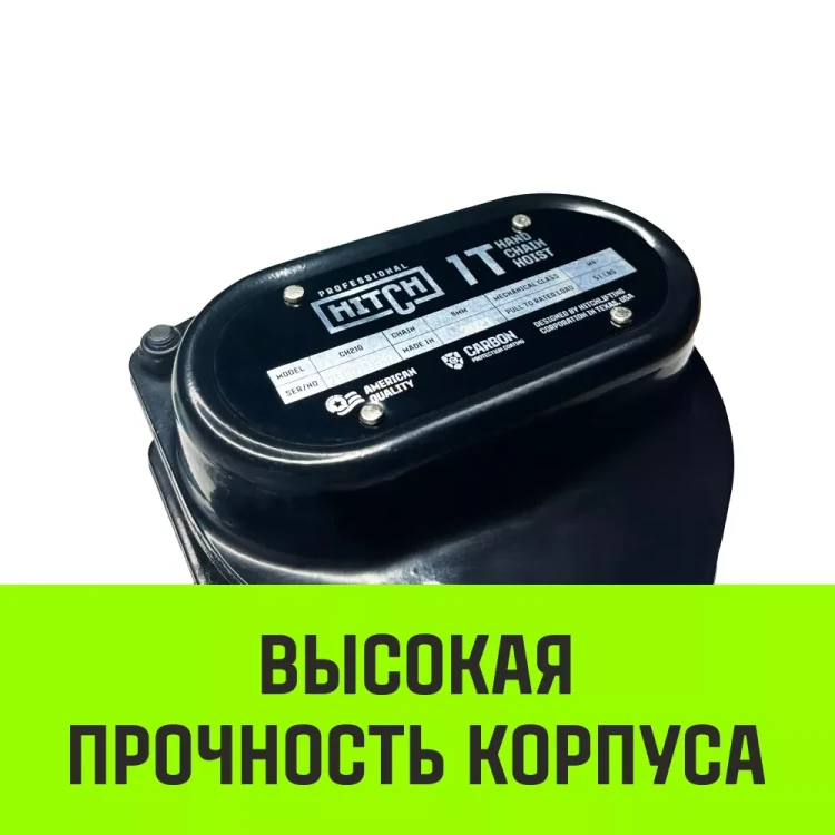 Таль ручная цепная HITCH CH210 1 тонна 3 метра купить в Кургане