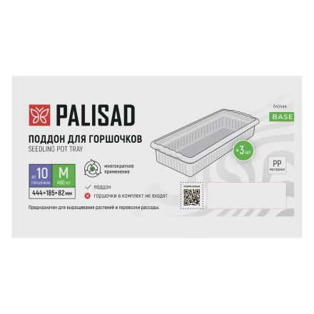 Поддон для рассады 444х185х82 мм, пластиковый, 3 шт, под 10 горшочков 460 мл. Palisad 643444 купить в Кургане