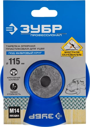 Тарелка опорная ЗУБР &quot;ПРОФЕССИОНАЛ&quot; пластиковая для УШМ под круг фибровый, М14, d=115мм 35775-115 купить в Кургане