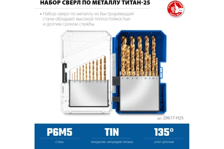 ЗУБР ТИТАН 25шт (1-13мм) сталь Р6М5, класс А, титановое покрытие, пласт.бокс, набор сверл по металлу (29617-H25) купить в Кургане