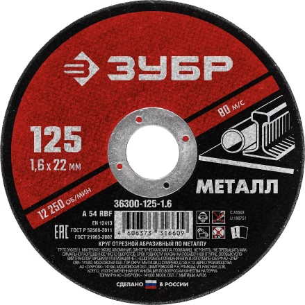ЗУБР 125 x 1.6 х 22.2 мм, для УШМ, круг отрезной по металлу (36300-125-1.6) купить в Кургане