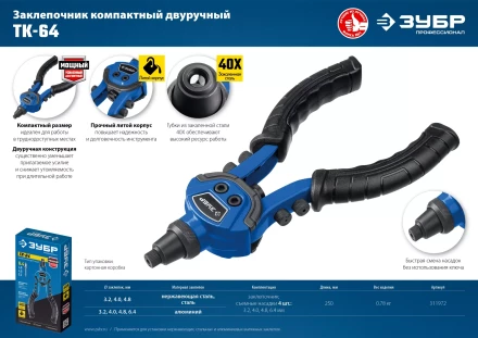 ЗУБР ТК-64, 2.4 - 6.4 мм, 250 мм, литой компактный заклепочник, Профессионал (311972) купить в Кургане