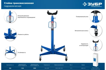 ЗУБР 0.5 т, 1100 - 1900 мм, гидравлическая трансмиссионная стойка, Профессионал (43061-0.5) купить в Кургане