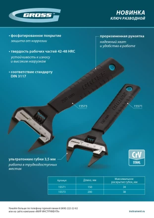 Ключ разводной, 200 мм Gross 15573, CrV, ультратонкие губки купить в Кургане
