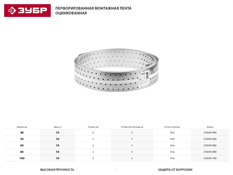 Перфорированная монтажная лента ЗУБР "МАСТЕР", 80х2,00мм, 10м 310245-080 купить в Кургане
