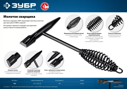 ЗУБР 450 г, молоток сварщика, Профессионал (20148) купить в Кургане