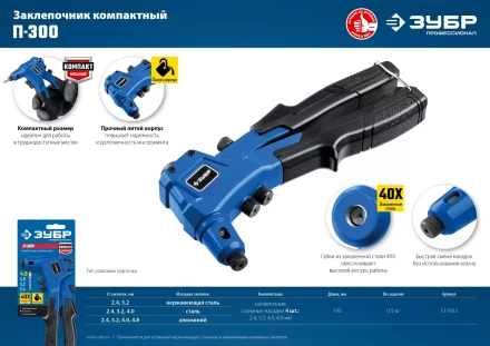 ЗУБР П-300, 2.4 - 4.8 мм, 195 мм, компактный литой заклепочник, Профессионал (311933) купить в Кургане