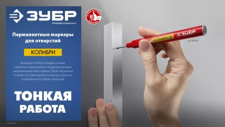 ЗУБР Колибри-30 черный, наконечник L 30 мм,  2.8 мм, перманентный маркер для отверстий (06338-2) купить в Кургане