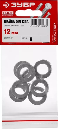 Шайба DIN 125A, 12 мм, 8 шт, оцинкованная, ЗУБР 303806-12 купить в Кургане