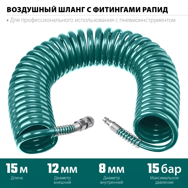 Воздушный спиральный шланг KRAFTOOL с фитингами рапид 8х12 мм 06590-15 купить в Кургане