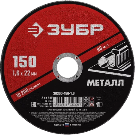 ЗУБР 150 x 1.6 х 22.2 мм, для УШМ, круг отрезной по металлу (36300-150-1.6) купить в Кургане