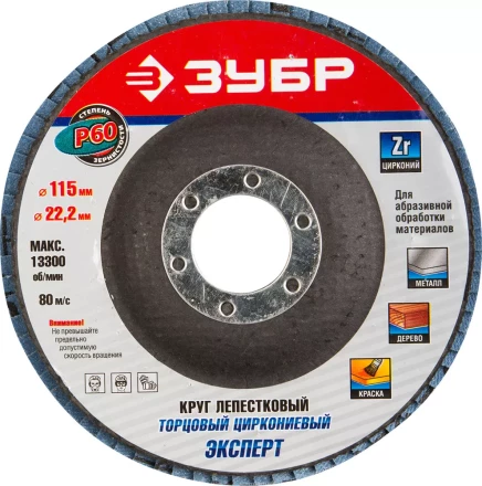 Круг шлифовальный ЗУБР &quot;ЭКСПЕРТ&quot; лепестковый торцевой, тип КЛТ 1, зерно-электрокорунд циркониевый, P60, 115х22,2мм 36595-115-60 купить в Кургане