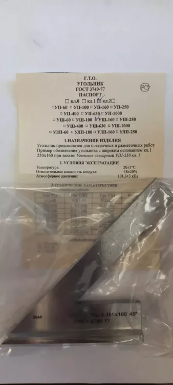 Угольник УШ-1-160 (160х100) класс точности 1 угол 45° ГОСТ 3749-77 купить в Кургане