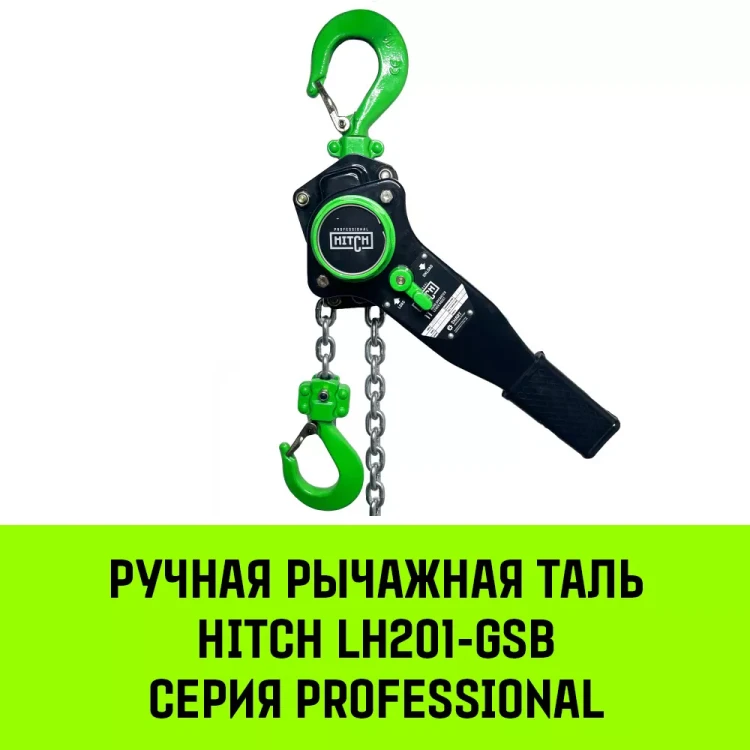 Таль ручная рычажная HITCH LH201-GSB 1 т 12 м. Гальваническая цепь. Защита от перегруза (SZ060972) купить в Кургане