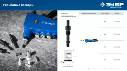 ЗУБР сменная насадка М6 для заклепочника К-М6 (31196-M6) купить в Кургане