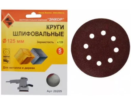 Шлифкруг ф125 к120 (5шт) по дереву и металлу 20205 купить в Кургане