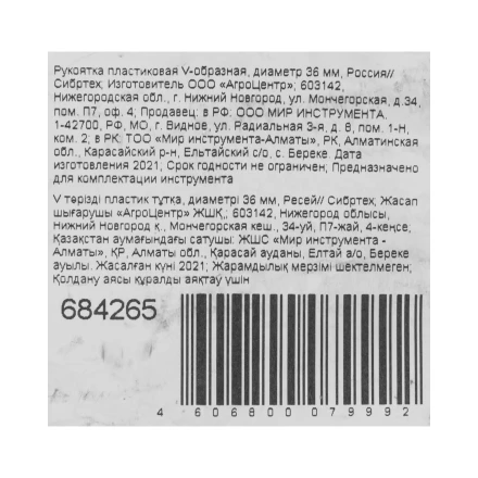 Рукоятка пластиковая V - образная, диаметр 36 мм, Россия, Сибртех 684265 купить в Кургане