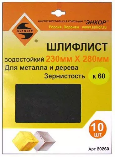 Шлифлисты 230Х280 мм К60 10 штук Энкор 20260 купить в Кургане
