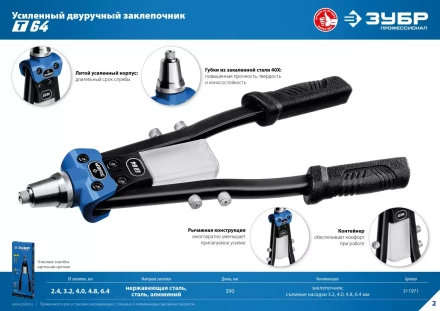 ЗУБР 2.4 - 6.4 мм, 390 мм, усиленный двуручный заклепочник, Профессионал (311971) купить в Кургане