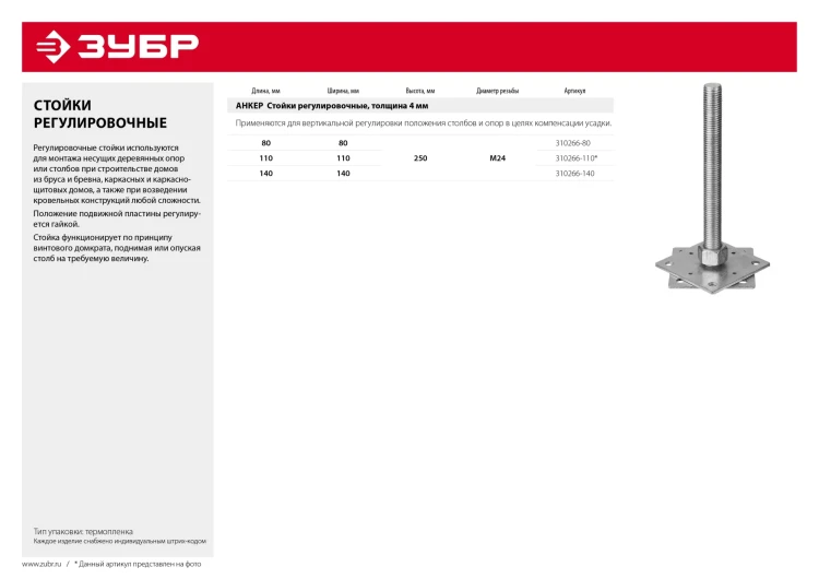 ЗУБР 140 x 140 x 250 мм x М24, цинк, анкерная регулировочная стойка (310266-140) купить в Кургане