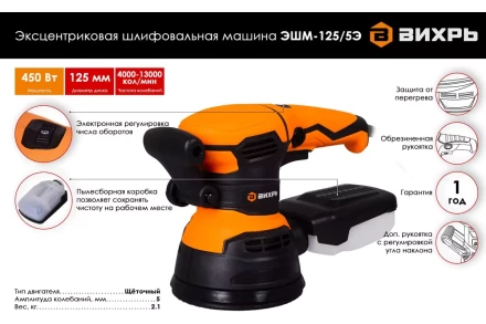 Эксцентриковая (орбитальная) шлифовальная машина Вихрь ЭШМ-125/5Э 72/6/6 купить в Кургане