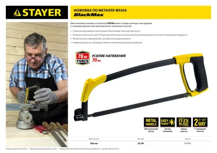 Ножовка по металлу STAYER MS350-BLACK-Max, металлическая обрезиненная рукоятка, натяжение 70 кг, 300 мм 15775 купить в Кургане