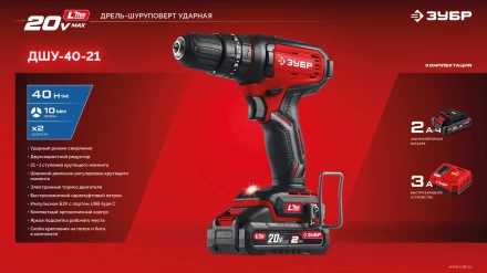 ЗУБР 20 В, 40 Нм, 1 АКБ LMS (2 Ач), ударная дрель-шуруповерт (ДШУ-40-21) купить в Кургане