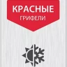 ЗУБР красные, d 2,8 мм, HB, 6 шт грифели для автоматического карандаша (06313-3) купить в Кургане