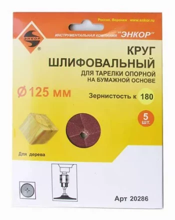 Шлифкруг ф125 к180 (5шт) д/оп.тарелки на бум.основ 20286 купить в Кургане