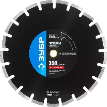 Круг отрезной алмазный ЗУБР &quot;ПРОФИ&quot; по асфальту,  для спец инструмента, сухая и мокрая резка, 25,4х350мм 36667-350 купить в Кургане