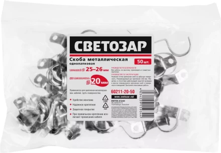 Скобы СВЕТОЗАР металлические D25мм, однолапковые, для крепления металлорукава d=20мм, 50шт 60211-20-50 купить в Кургане