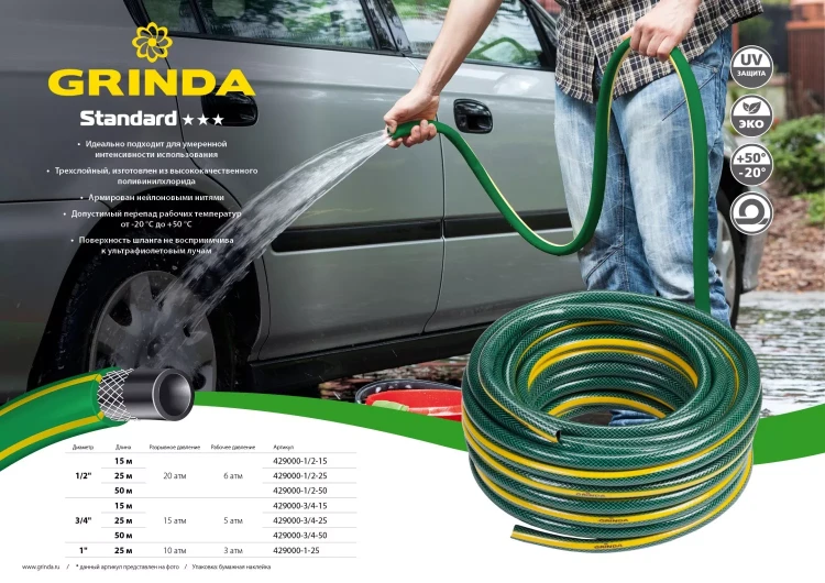 Шланг GRINDA "STANDARD" поливочный, 15 атм., армированный, 3-х слойный, 3/4"х50м 429000-3/4-50 купить в Кургане