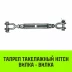 Талреп такелажный вилка-вилка HITCH 3/4х6 2350 кг (SZ071172) купить в Кургане