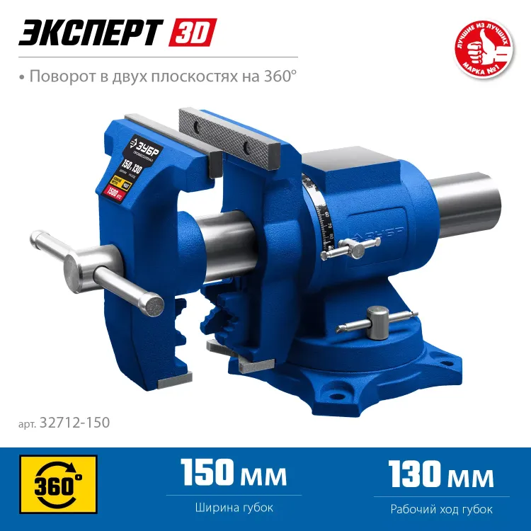 ЗУБР ЭКСПЕРТ-3D, 150 мм, многофункциональные слесарные тиски (32712-150) купить в Кургане