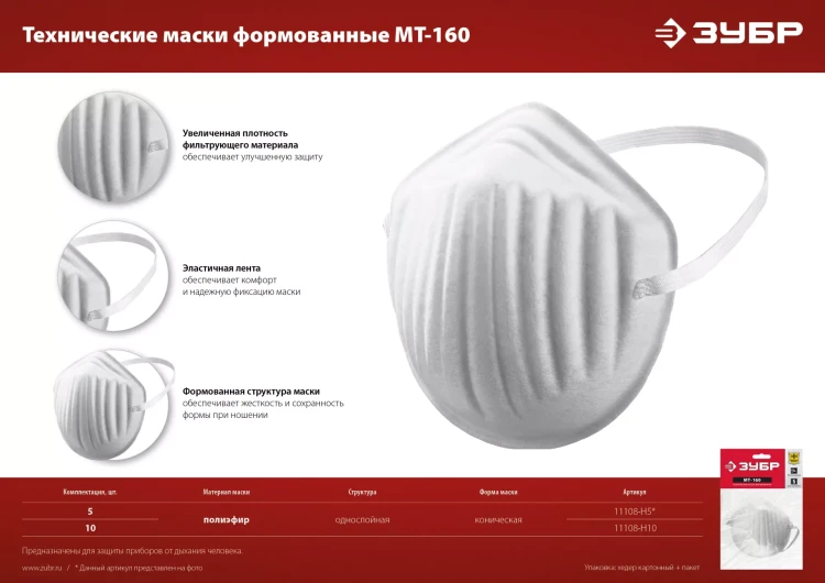 ЗУБР МТ-160, 5 шт, однослойная техническая маска (11108-H5) купить в Кургане